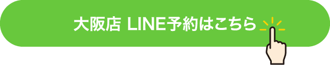 大阪店 LINE予約はこちら